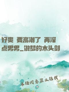 好爽⋯要高潮了⋯再深点男男