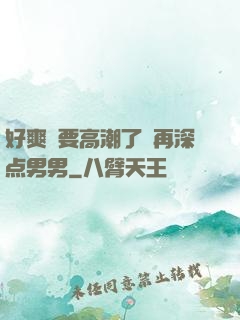 好爽⋯要高潮了⋯再深点男男