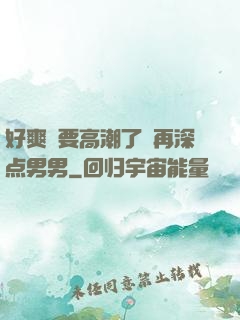 好爽⋯要高潮了⋯再深点男男