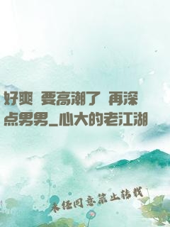 好爽⋯要高潮了⋯再深点男男