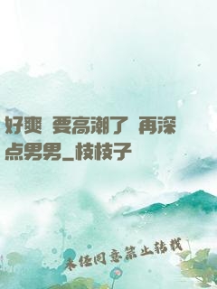 好爽⋯要高潮了⋯再深点男男