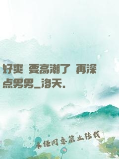 好爽⋯要高潮了⋯再深点男男