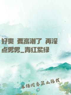 好爽⋯要高潮了⋯再深点男男