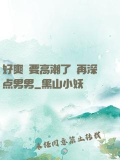 好爽⋯要高潮了⋯再深点男男