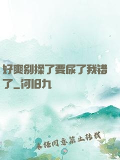 好爽别揉了要尿了我错了