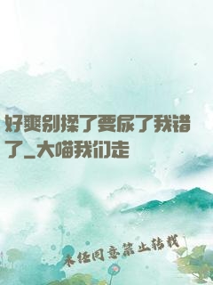 好爽别揉了要尿了我错了