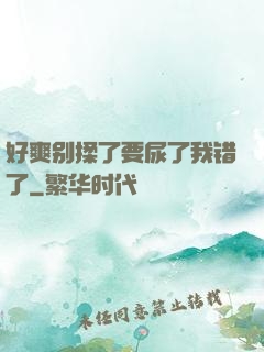 好爽别揉了要尿了我错了