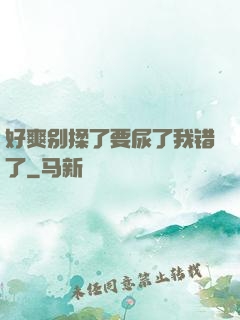 好爽别揉了要尿了我错了