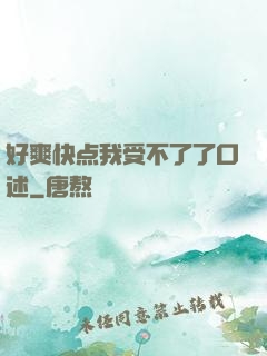 好爽快点我受不了了口述