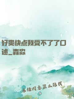 好爽快点我受不了了口述