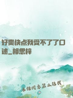好爽快点我受不了了口述
