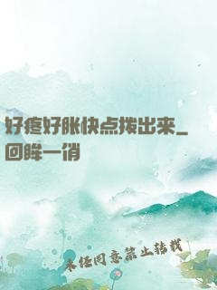 好疼好胀快点拨出来