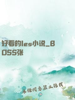 好看的les小说