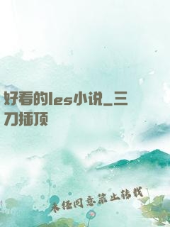 好看的les小说