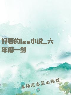 好看的les小说