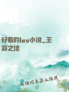 好看的les小说