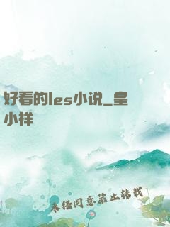 好看的les小说