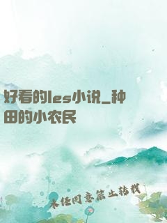 好看的les小说