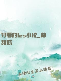 好看的les小说