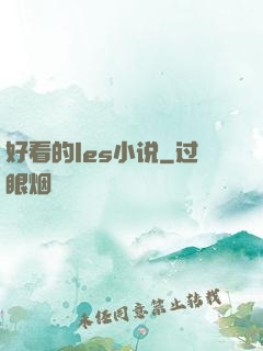 好看的les小说