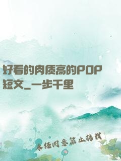 好看的肉质高的POP短文