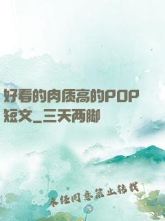 好看的肉质高的POP短文