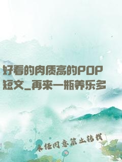 好看的肉质高的POP短文