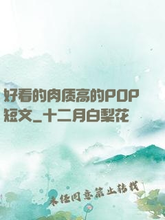 好看的肉质高的POP短文