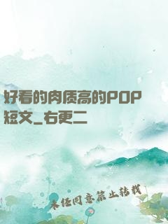好看的肉质高的POP短文
