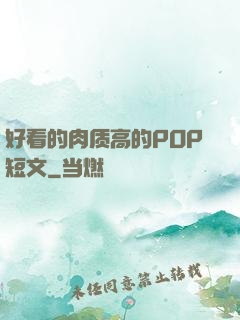 好看的肉质高的POP短文