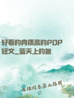 好看的肉质高的POP短文