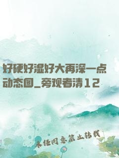 好硬好湿好大再深一点动态图