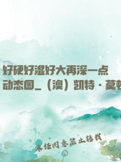 好硬好湿好大再深一点动态图
