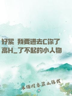 好紧⋯我要进去C你了高H