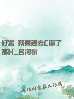 好紧⋯我要进去C你了高H