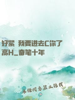 好紧⋯我要进去C你了高H