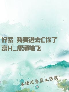 好紧⋯我要进去C你了高H