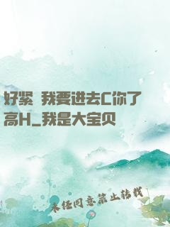 好紧⋯我要进去C你了高H