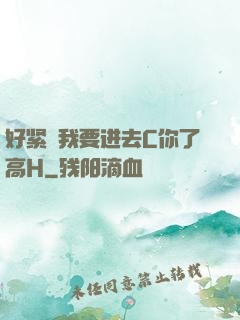好紧⋯我要进去C你了高H