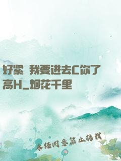 好紧⋯我要进去C你了高H