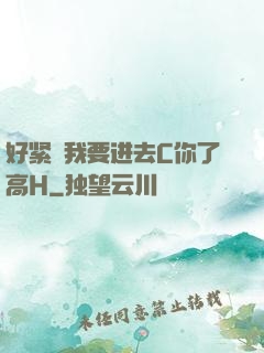 好紧⋯我要进去C你了高H