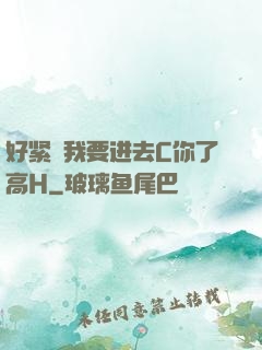 好紧⋯我要进去C你了高H