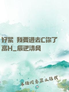 好紧⋯我要进去C你了高H