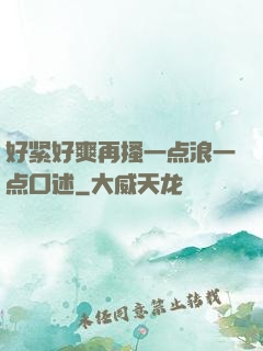 好紧好爽再搔一点浪一点口述