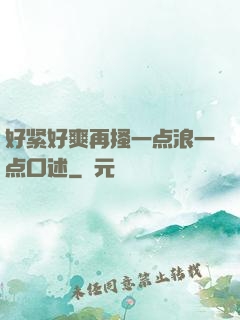 好紧好爽再搔一点浪一点口述