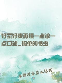 好紧好爽再搔一点浪一点口述