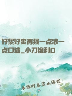 好紧好爽再搔一点浪一点口述