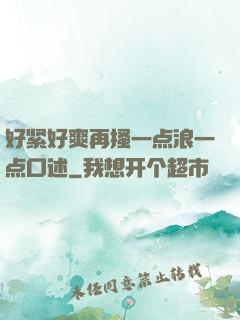 好紧好爽再搔一点浪一点口述