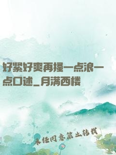 好紧好爽再搔一点浪一点口述