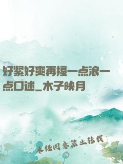 好紧好爽再搔一点浪一点口述